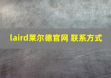 laird莱尔德官网 联系方式